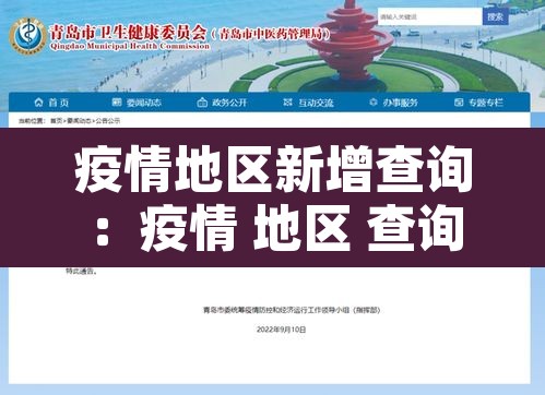 疫情地区新增查询:疫情 地区 查询 疫情地区新增查询:疫情 地区 查询