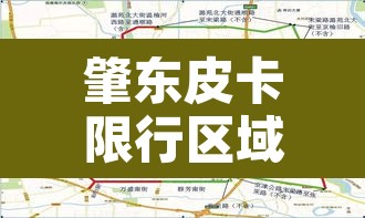 肇东皮卡限行区域范围:肇东限号吗