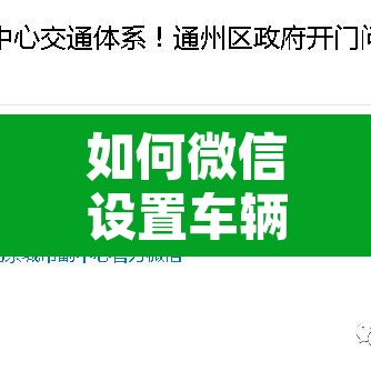 如何微信设置车辆限行—(微信怎么申请车辆不限行) 如何微信设置车辆限行—(微信怎么申请车辆不限行)