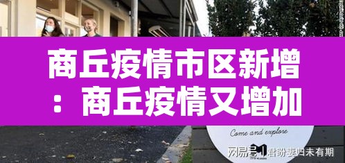 商丘疫情市区新增:商丘疫情又增加一例了吗 商丘疫情市区新增:商丘疫情又增加一例了吗