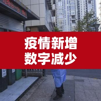 疫情新增数字减少:疫情增减统计图 疫情新增数字减少:疫情增减统计图