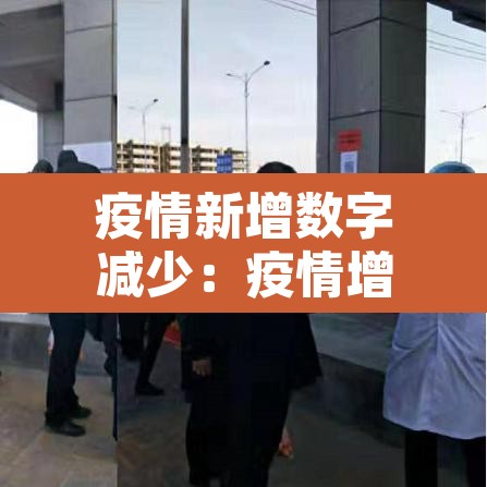 疫情新增数字减少:疫情增减统计图 疫情新增数字减少:疫情增减统计图