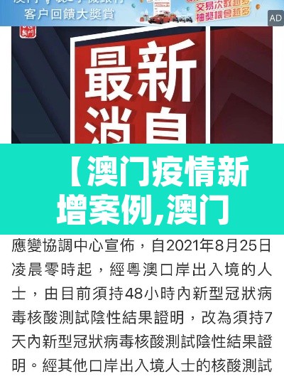 【澳门疫情新增案例,澳门疫情新增案例最新】 【澳门疫情新增案例,澳门疫情新增案例最新】
