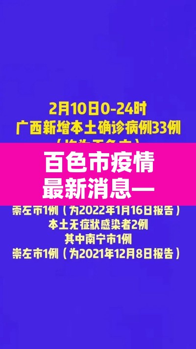 百色市疫情最新消息—(百色市最新新闻)