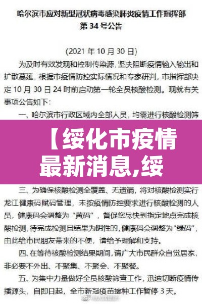 【绥化市疫情最新消息,绥化市疫情最新文件】