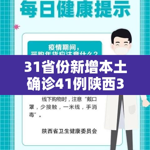 31省份新增本土确诊41例陕西35例›31省新增本土42例陕西 31省份新增本土确诊41例陕西35例›31省新增本土42例陕西