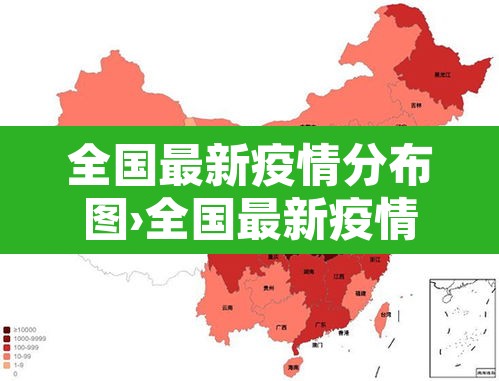 全国最新疫情分布图›全国最新疫情最新数据表 全国最新疫情分布图›全国最新疫情最新数据表