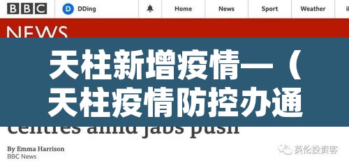 天柱新增疫情—(天柱疫情防控办通报) 天柱新增疫情—(天柱疫情防控办通报)