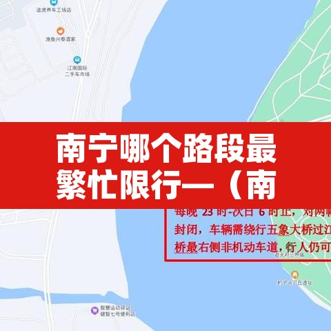 南宁哪个路段最繁忙限行—（南宁开车限行吗）