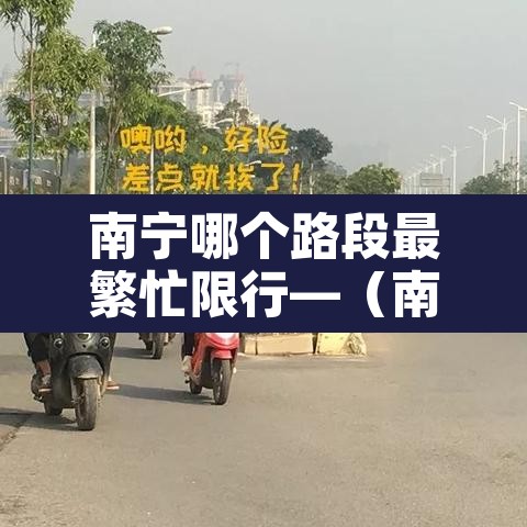南宁哪个路段最繁忙限行—（南宁开车限行吗）