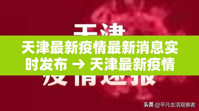 天津最新疫情最新消息实时发布 → 天津最新疫情最新消息实时发布时间