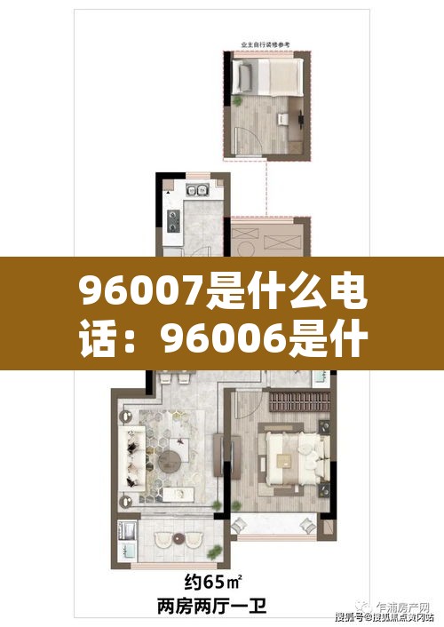 96007是什么电话：96006是什么电话