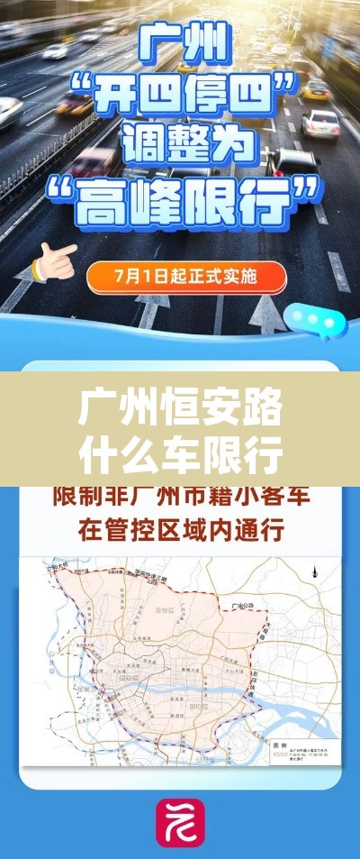 广州恒安路什么车限行 → 广州越秀恒安路营业点