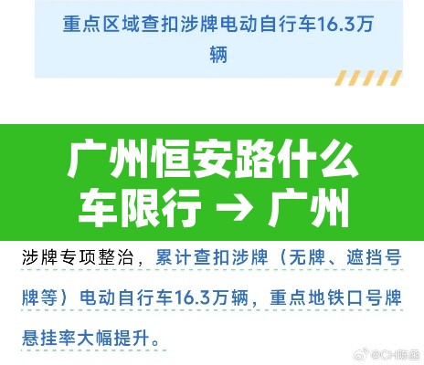 广州恒安路什么车限行 → 广州越秀恒安路营业点