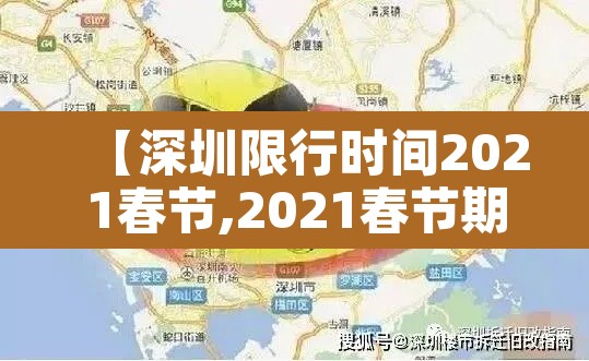 【深圳限行时间2021春节,2021春节期间深圳限行】 【深圳限行时间2021春节,2021春节期间深圳限行】