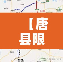 【唐县限行怎么上高速的,唐县限行最新通知】 【唐县限行怎么上高速的,唐县限行最新通知】