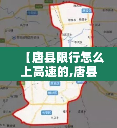 【唐县限行怎么上高速的,唐县限行最新通知】