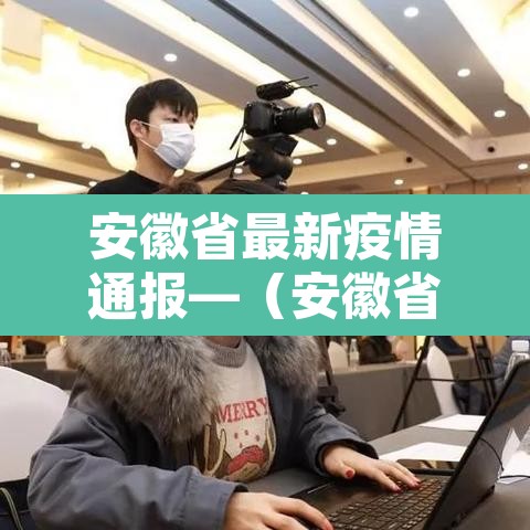 安徽省最新疫情通报—(安徽省最新疫情通报数据)