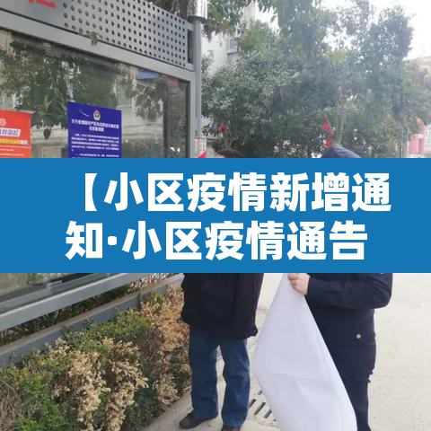 【小区疫情新增通知·小区疫情通告范文模板】 【小区疫情新增通知·小区疫情通告范文模板】