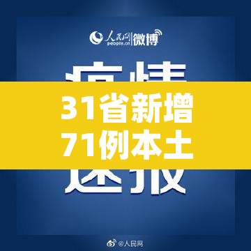 31省新增71例本土:31省新增109例本土93例 31省新增71例本土:31省新增109例本土93例