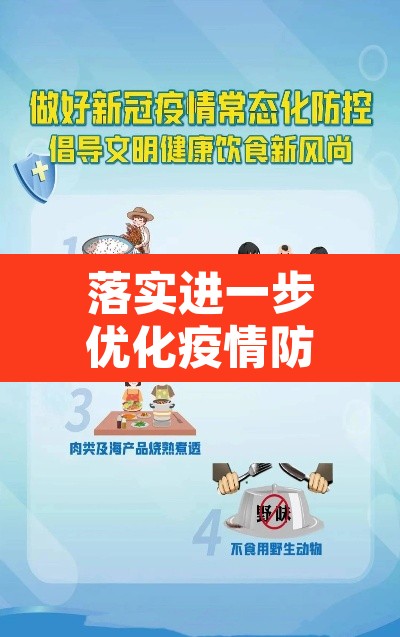 落实进一步优化疫情防控措施:进一步落实疫情防控工作 落实进一步优化疫情防控措施:进一步落实疫情防控工作