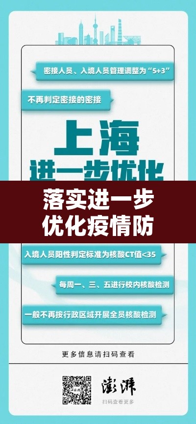 落实进一步优化疫情防控措施:进一步落实疫情防控工作 落实进一步优化疫情防控措施:进一步落实疫情防控工作