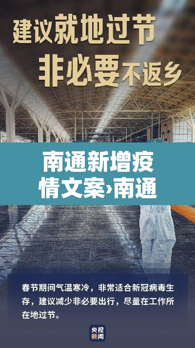 南通新增疫情文案›南通新增新冠
