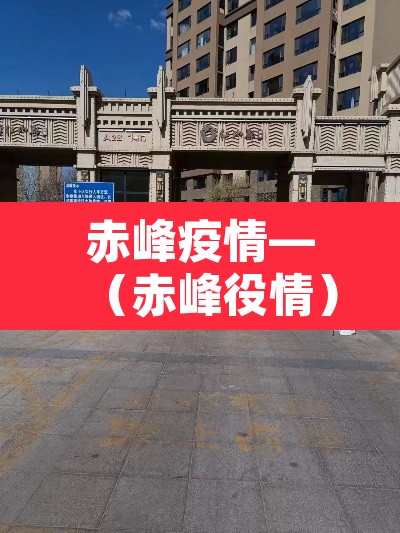 赤峰疫情—（赤峰役情）