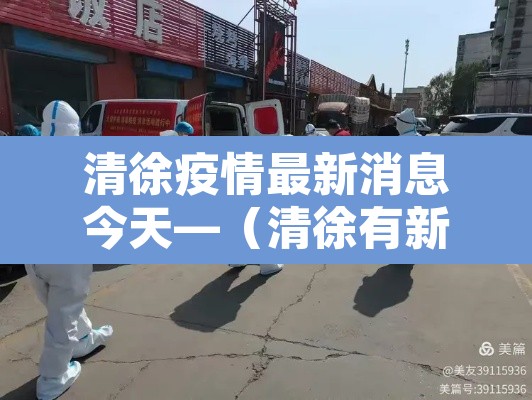 清徐疫情最新消息今天—（清徐有新型冠状病毒吗）