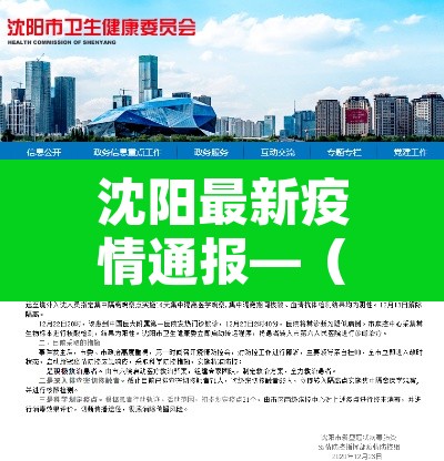 沈阳最新疫情通报—（沈阳最新疫情病例）