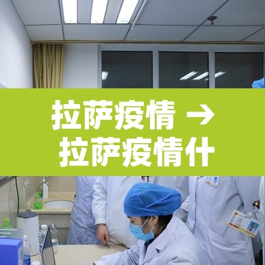 拉萨疫情 → 拉萨疫情什么时候开始的