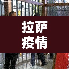 拉萨疫情 → 拉萨疫情什么时候开始的