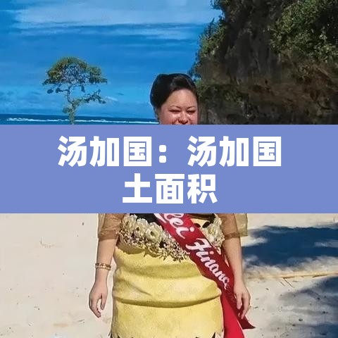 汤加国：汤加国土面积
