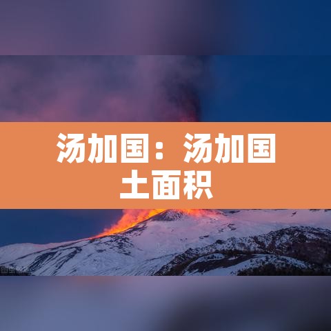 汤加国：汤加国土面积