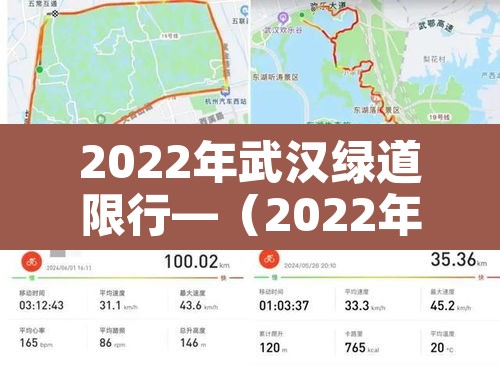 2022年武汉绿道限行—(2022年武汉绿道限行最新消息)