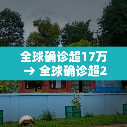 全球确诊超17万 → 全球确诊超22亿 全球确诊超17万 → 全球确诊超22亿