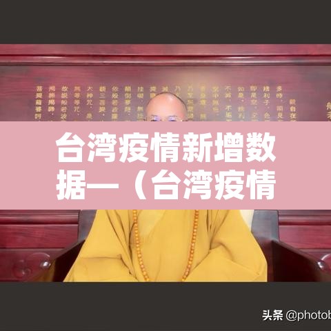 台湾疫情新增数据—（台湾疫情最新通报新增确诊病例）