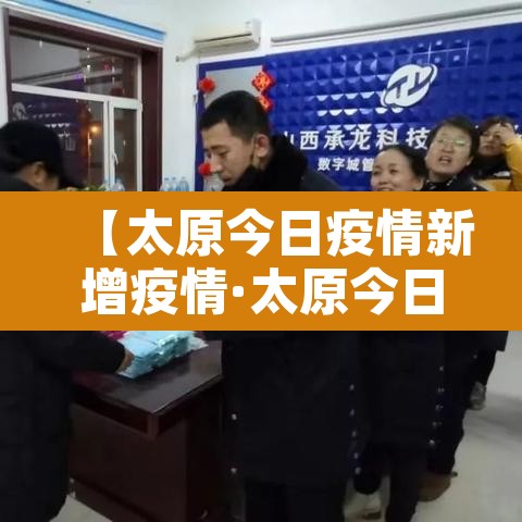 【太原今日疫情新增疫情·太原今日疫情新增疫情情况】 【太原今日疫情新增疫情·太原今日疫情新增疫情情况】
