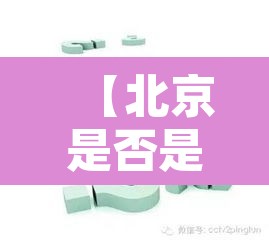 【北京是否是单双号限行·北京单双号限行规定什么时候开始的】 【北京是否是单双号限行·北京单双号限行规定什么时候开始的】