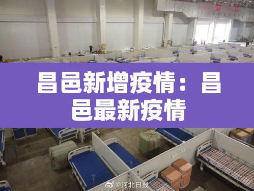昌邑新增疫情：昌邑最新疫情