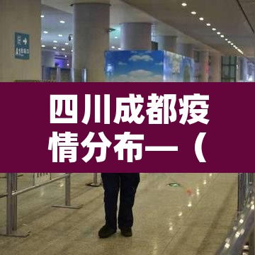 四川成都疫情分布—(四川疫情成都具体区) 四川成都疫情分布—(四川疫情成都具体区)