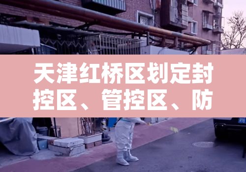 天津红桥区划定封控区、管控区、防范区›天津市红桥区控规图
