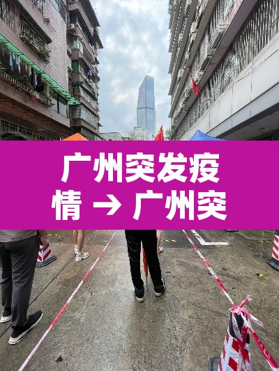 广州突发疫情 → 广州突发疫情最新情况