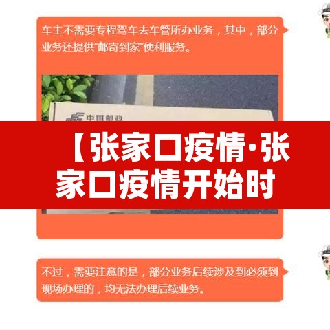 【张家口疫情·张家口疫情开始时间是几月几日啊】