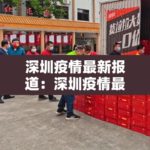 深圳疫情最新报道：深圳疫情最新动态实时