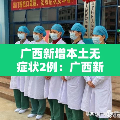 广西新增本土无症状2例：广西新增无症状感染者是哪里的