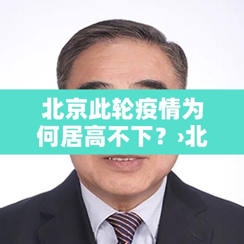 北京此轮疫情为何居高不下?›北京疫情为啥又严重了