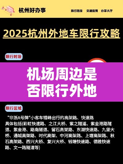 机场周边是否限行外地车›机场周边限制高度多少