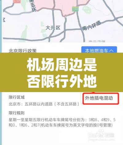 机场周边是否限行外地车›机场周边限制高度多少
