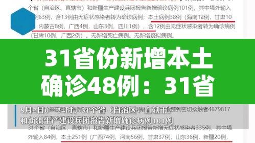 31省份新增本土确诊48例：31省份新增本土确诊62例